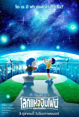 Doraemon the Movie Nobita’s Earth Symphony โดราเอมอน เดอะ มูฟวี่ โลกแห่งซิมโฟนี่ของโนบิตะ (2024) (1)