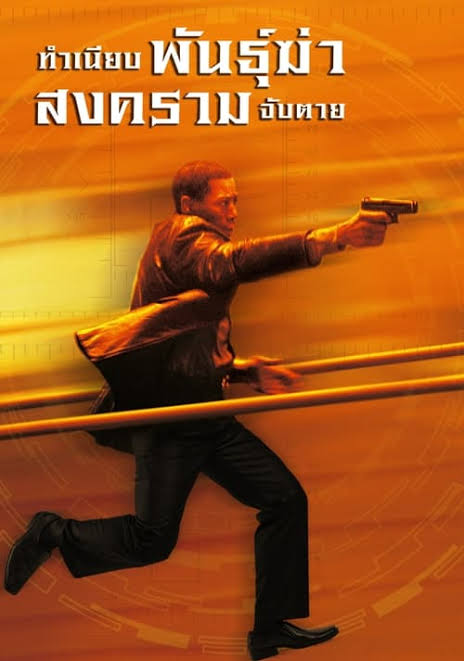 The Art of War ทำเนียบพันธุ์ฆ่า สงครามจับตาย (2000) (1)