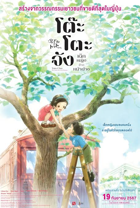 Totto-chan The Little Girl at the Window โต๊ะโตะจัง เด็กหญิงข้างหน้าต่าง (2023)