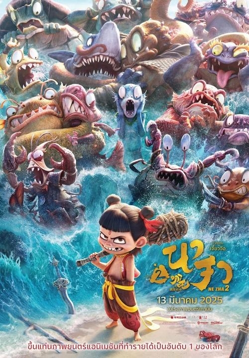 Ne Zha 2 นาจา 2 (2025)