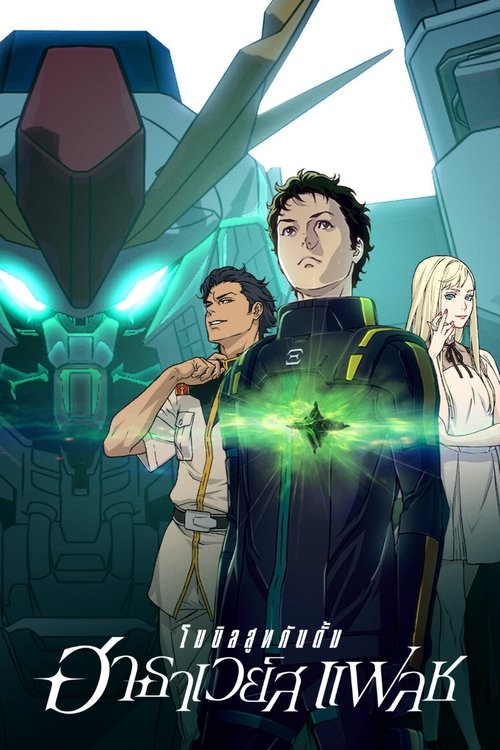 Mobile Suit Gundam Hathaway โมบิลสูทกันดั้ม ฮาธาเวย์ส แฟลช (2021) NETFLIX