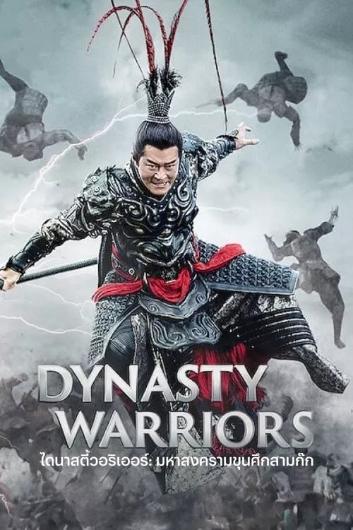 Dynasty Warriors ไดนาสตี้วอริเออร์ มหาสงครามขุนศึกสามก๊ก (2021) NETFLIX