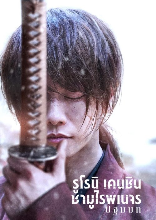 Rurouni Kenshin The Beginning รูโรนิ เคนชิน ซามูไรพเนจร ปฐมบท (2021) NETFLIX