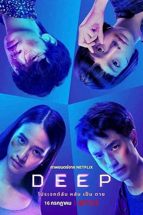 Deep โปรเจกต์ลับ หลับ เป็น ตาย (2021) NETFLIX