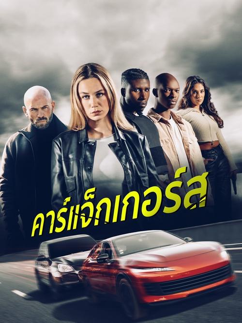 Carjackers คาร์แจ็กเกอร์ส (2025)