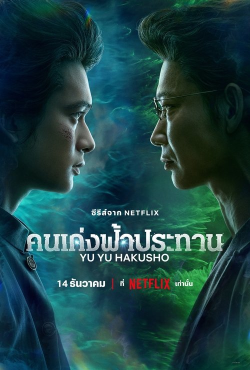 Yu Yu Hakusho 2023 Netflix คนเก่งฟ้าประทาน