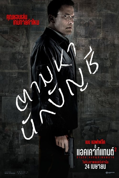 The Accountant 2 อัจฉริยะคนบัญชีเพชฌฆาต 2 (2025)