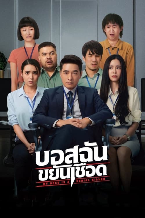 บอสฉันขยันเชือด My Boss is a Serial Killer (2021)