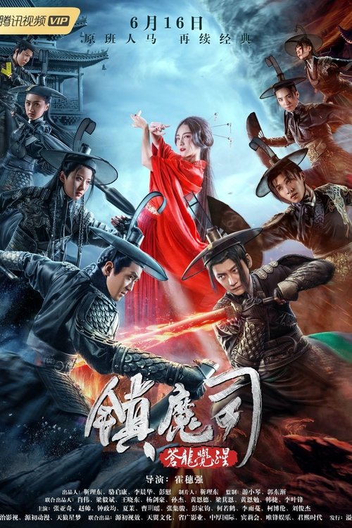 Zhen Mo Si Cang Long Jue Xing สำนักปราบมาร ตอนปลุกมังกร (2019)