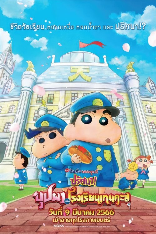 Crayon Shin-chan Shrouded in Mystery! The Flowers of Tenkazu Academy ชินจัง เดอะมูฟวี่ ตอน ปริศนา! บุปผาแห่งโรงเรียนเทนคะสุ