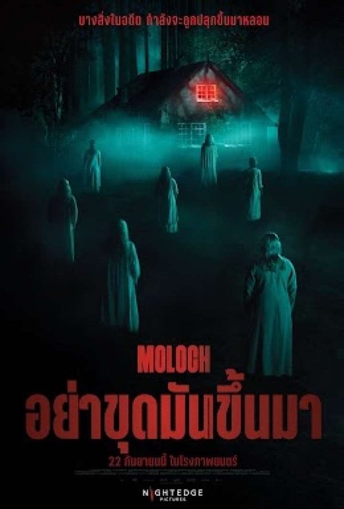 Moloch อย่าขุดมันขึ้นมา (2022)