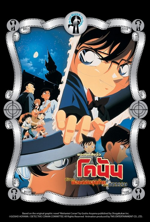 Detective Conan The Last Wizard of the Century ยอดนักสืบจิ๋วโคนัน เดอะมูฟวี่ 3 ปริศนาพ่อมดคนสุดท้ายแห่งศตวรรษ (1999)