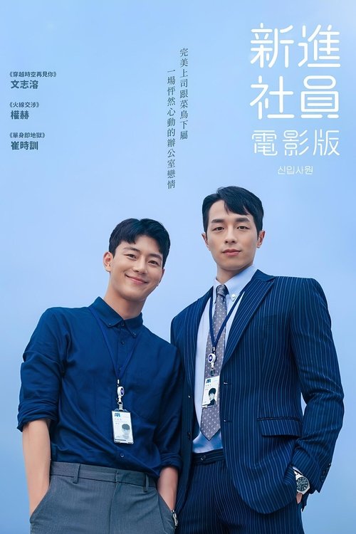 The New Employee The Movie พนักงานฝึกหัดคนนี้ผมจอง! เดอะ มูฟวี่ (2023) บรรยายไทย