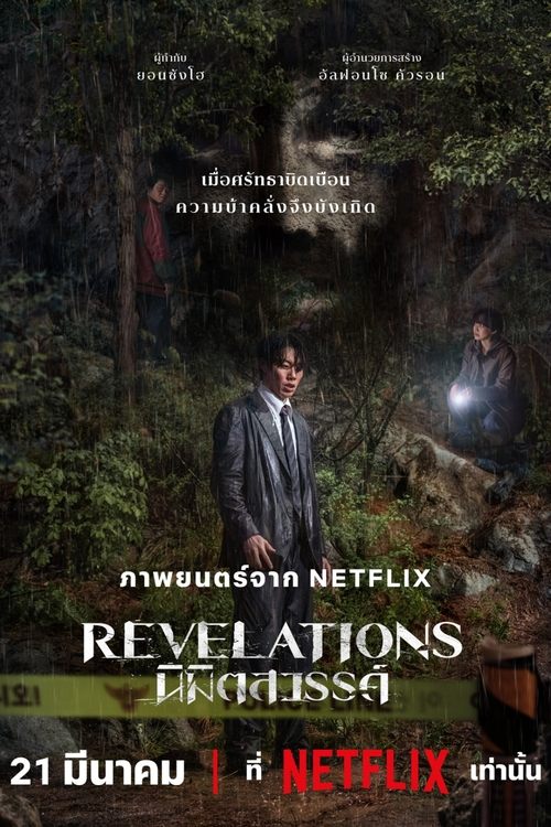 Revelations (Gyesirok) นิมิตสวรรค์ (2025) NETFLIX
