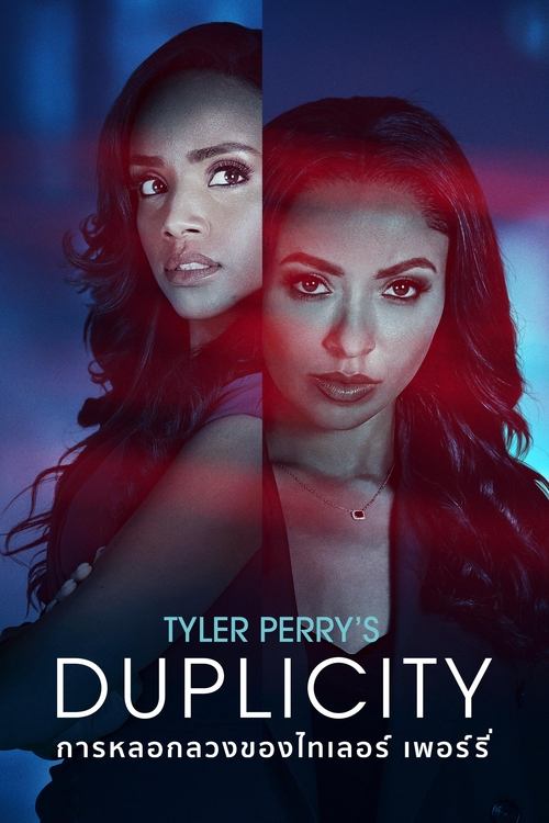 Tyler Perry’s Duplicity การหลอกลวงของไทเลอร์ เพอร์รี่ (2025)