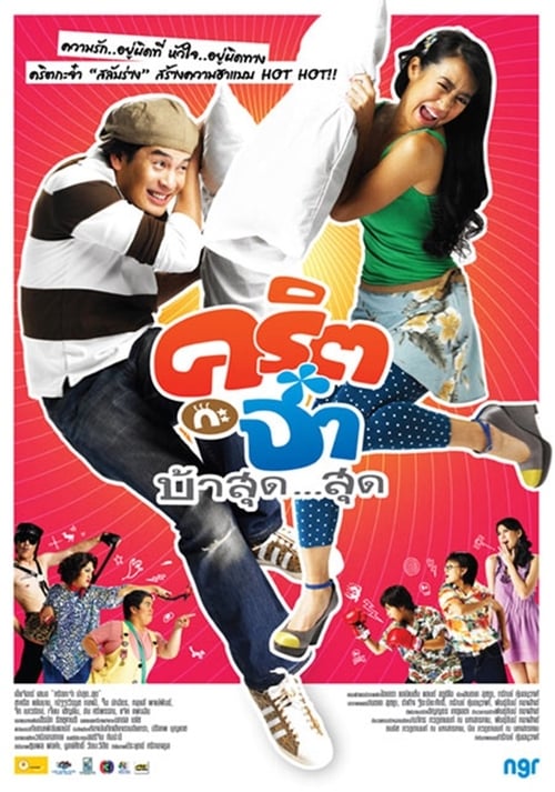 คริต กะ จ๋า บ้าสุด…สุด Valentine (2008)