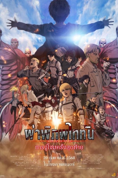 Attack on Titan the Movie The Last Attack ผ่าพิภพไททัน การจู่โจมครั้งสุดท้าย (2024)