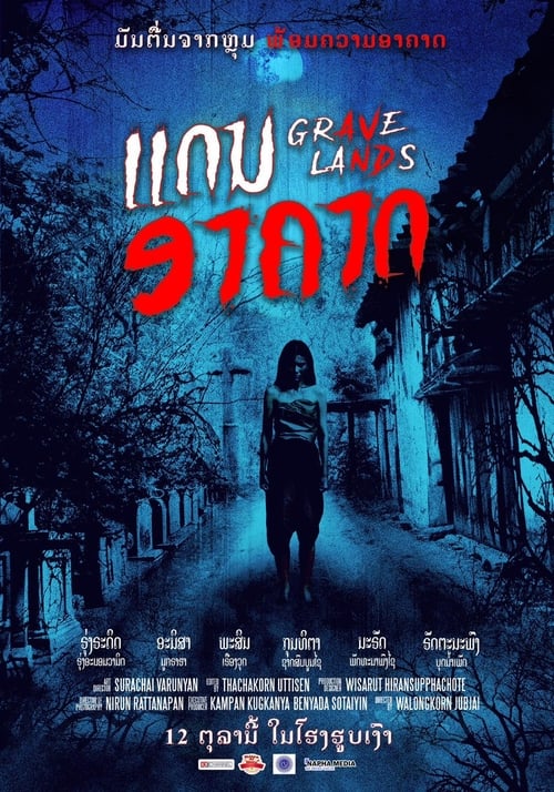 คืนจันทร์แรม Grave Lands (2022)
