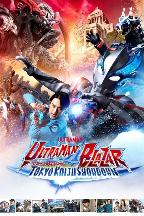 Ultraman Blazar The Movie Tokyo Kaiju Showdown อุลตร้าแมนเบลซาร์ มหันตภัยเดือดถล่มโตเกียว(2024)