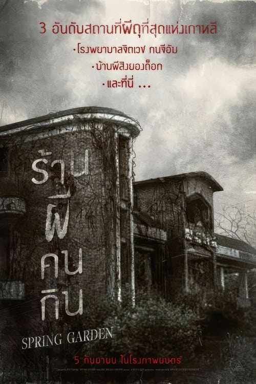 Spring Garden (Neulbomgadeun) บ้านผีกินคน (2024) (1)