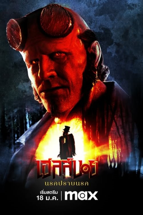 Hellboy The Crooked Man เฮลล์บอย นรกปราบนรก (2024)
