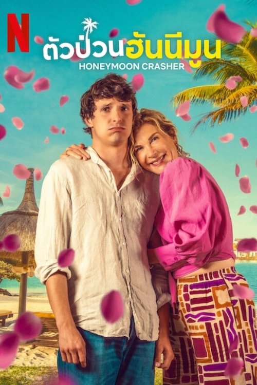 Honeymoon Crasher (Lune de miel avec ma mère) ตัวป่วนฮันนีมูน (2025) NETFLIX