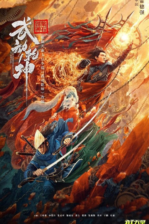 Martial Universe 1 Immortal Stone of Nirvana มหายุทธหยุดพิภพ 1 (2020)