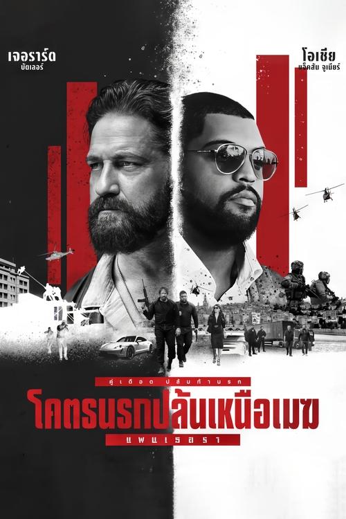 Den of Thieves 2 Pantera โคตรนรกปล้นเหนือเมฆ แพนเธอรา (2025) บรรยายไทย