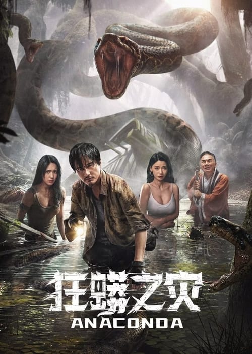 Anaconda Cursed Jungle อนาคอนดา ป่าอาถรรพ์ (2024) บรรยายไทย