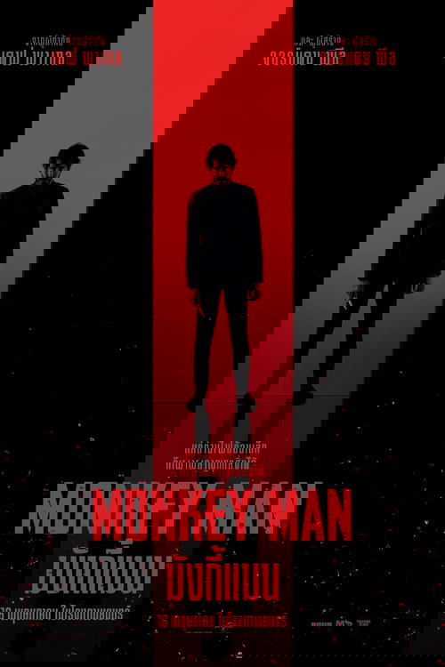 Monkey Man มังกี้แมน (2024)
