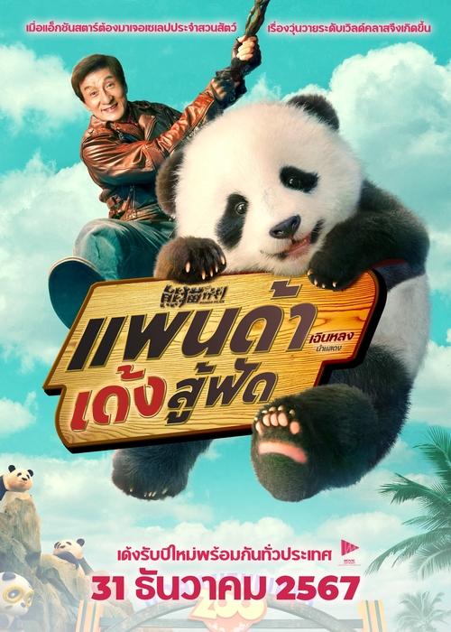 Panda Plan แพนด้าเด้งสู้ฟัด(2024)