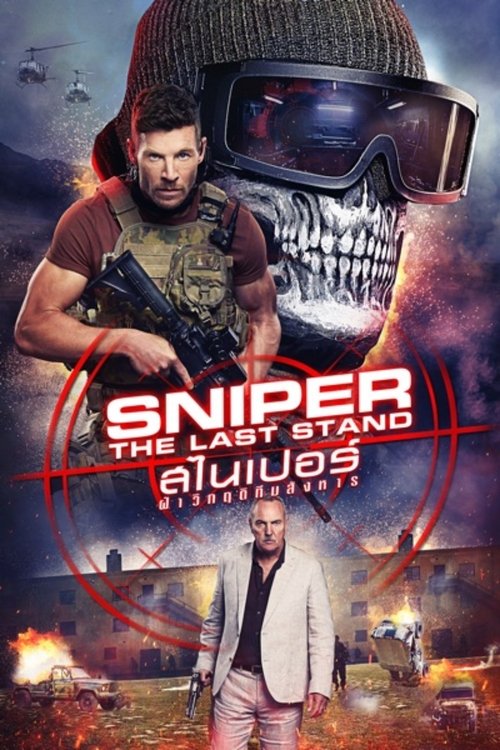 Sniper The Last Stand สไนเปอร์ ฝ่าวิกฤติทีมสังหาร (2025) บรรยายไทย