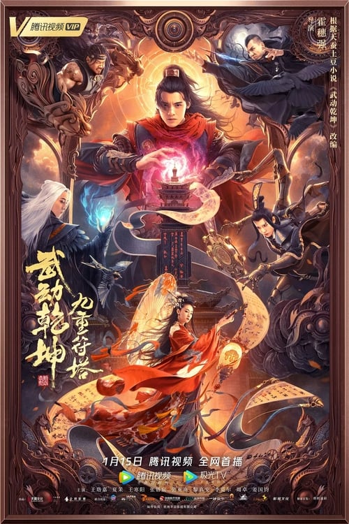 Martial Universe 2 Nine Talisman Tower มหายุทธหยุดพิภพ 2 (2021)