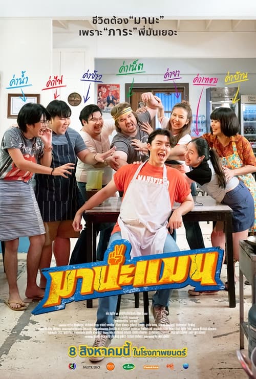 มานะแมน Mana Man (2024)