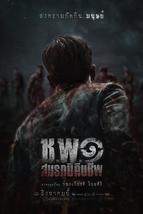 ช.พ.๑ สมรภูมิคืนชีพ Operation Undead (2024)