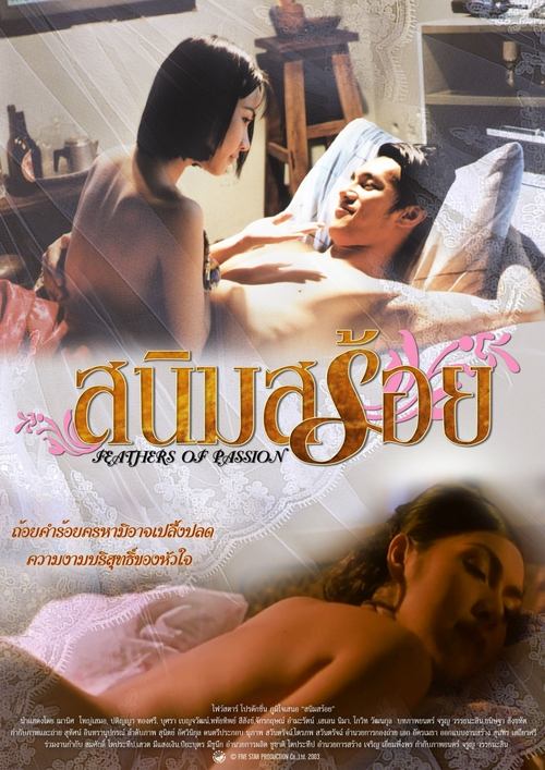 สนิมสร้อย Feathers of Passion (2002)
