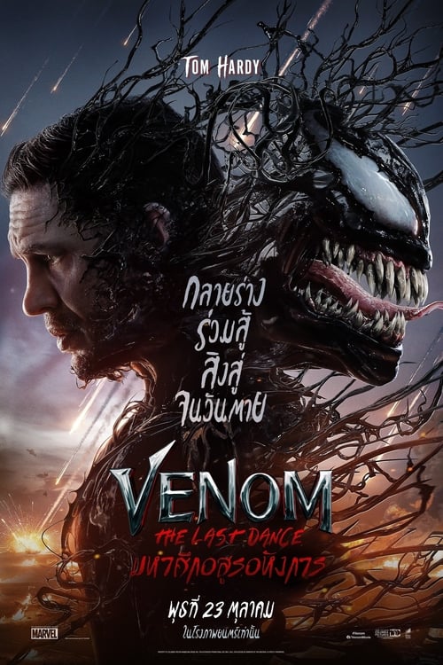 Venom The Last Dance เวน่อม มหาศึกอสูรอหังการ (2024)