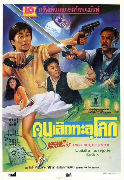 Look Out, Officer! คนเล็กทะลุโลก (1990)