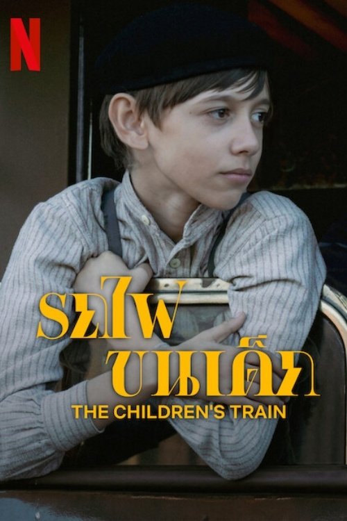 The Children’s Train รถไฟขนเด็ก (2024) NETFLIX