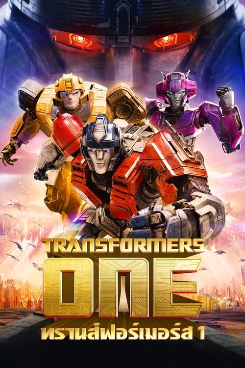 Transformers One ทรานส์ฟอร์เมอร์ส 1 (2024)
