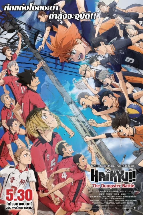 Haikyuu!! The Dumpster Battle ไฮคิว!! คู่ตบฟ้าประทาน ตอน ศึกที่กองขยะ (2024)