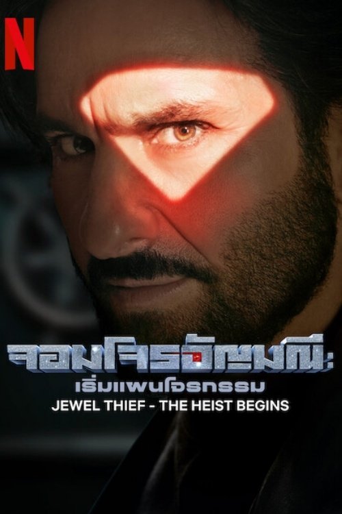 Jewel Thief The Heist Begins จอมโจรอัญมณี เริ่มแผนโจรกรรม (2025) NETFLIX
