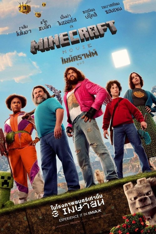 A Minecraft Movie ไมน์คราฟต์ มูฟวี่ (2025)