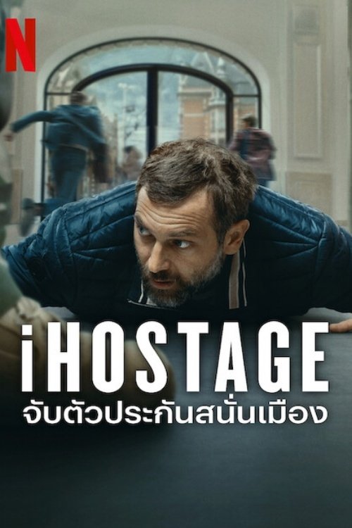 iHostage จับตัวประกันสนั่นเมือง (2025) NETFLIX