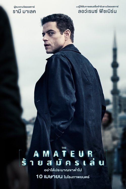 The Amateur ร้ายสมัครเล่น (2025)