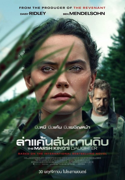 The Marsh King’s Daughter ล่าแค้นสันดานดิบ (2023)