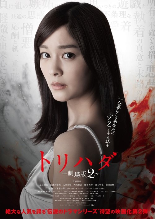 Torihada The Movie 2 (2014) บรรยายไทย