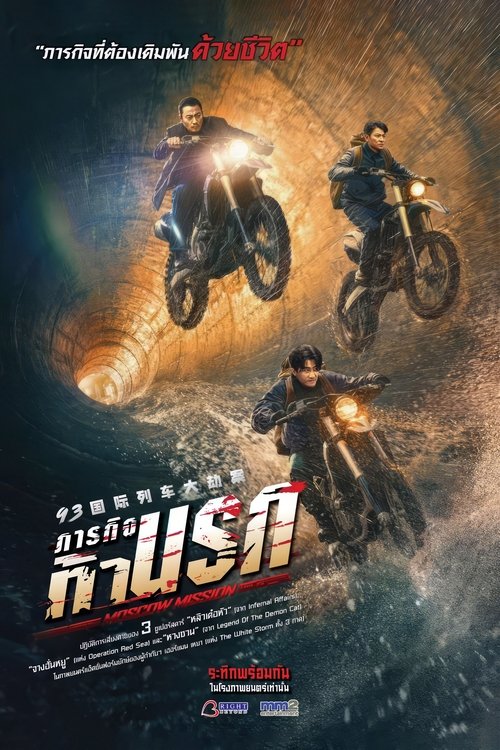 Moscow Mission (Mo Si Ke xing dong) ภารกิจท้านรก (2023)