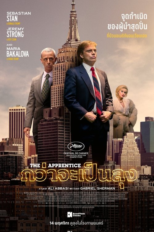 The Apprentice กว่าจะเป็นลุง (2024) บรรยายไทย