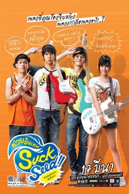 SuckSeed ห่วยขั้นเทพ (2011)